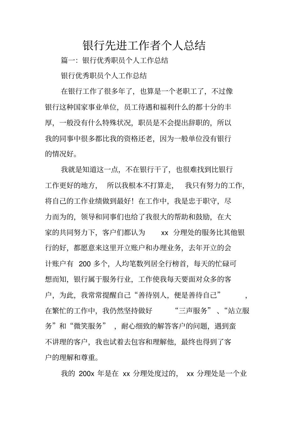 银行先进工作者个人总结_第1页