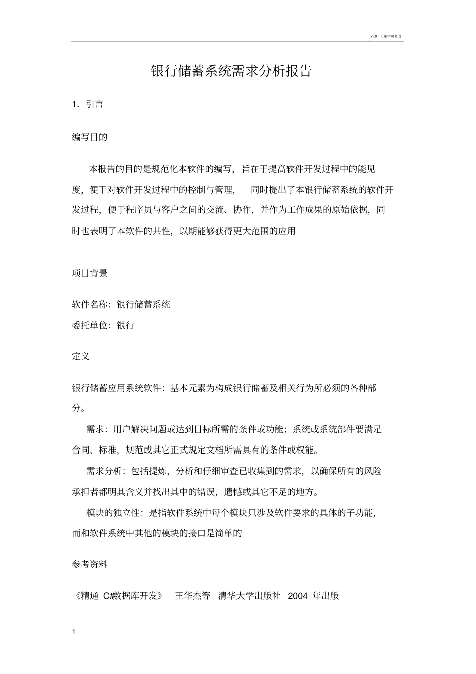 银行储蓄系统需求分析报告详细_第1页