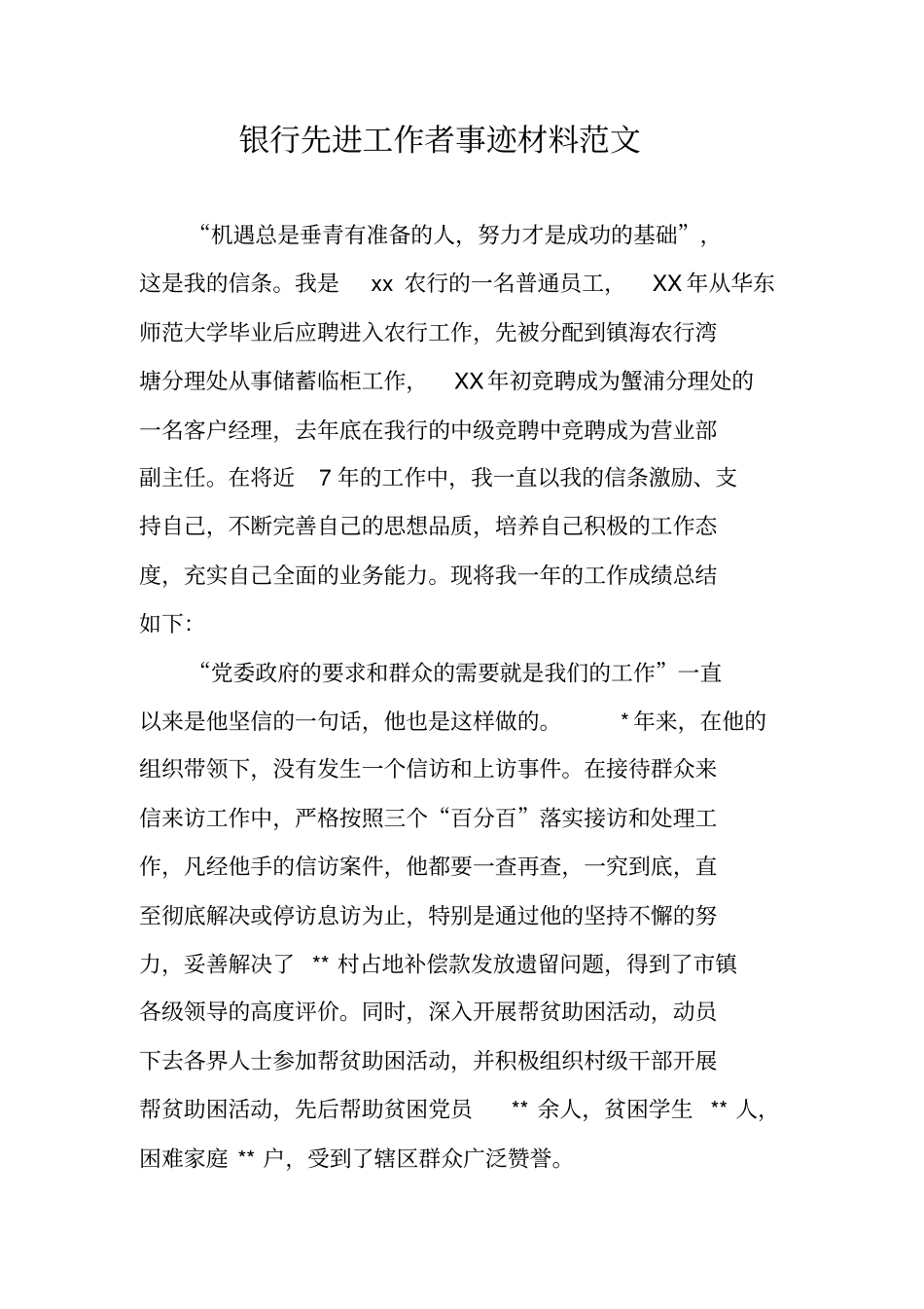 银行先进工作者事迹材料范文_第1页