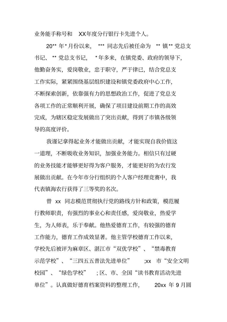 银行先进工作者事迹材料范文_第3页