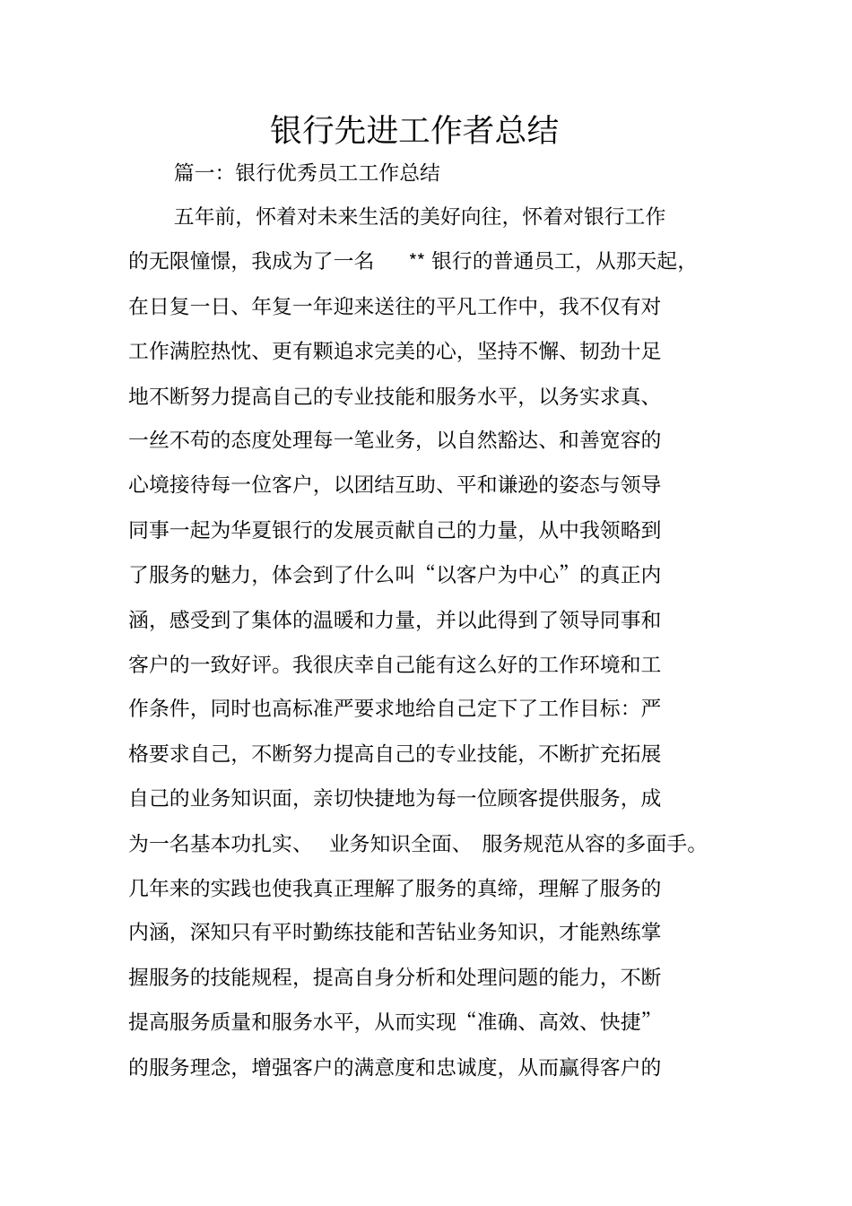 银行先进工作者总结_第1页