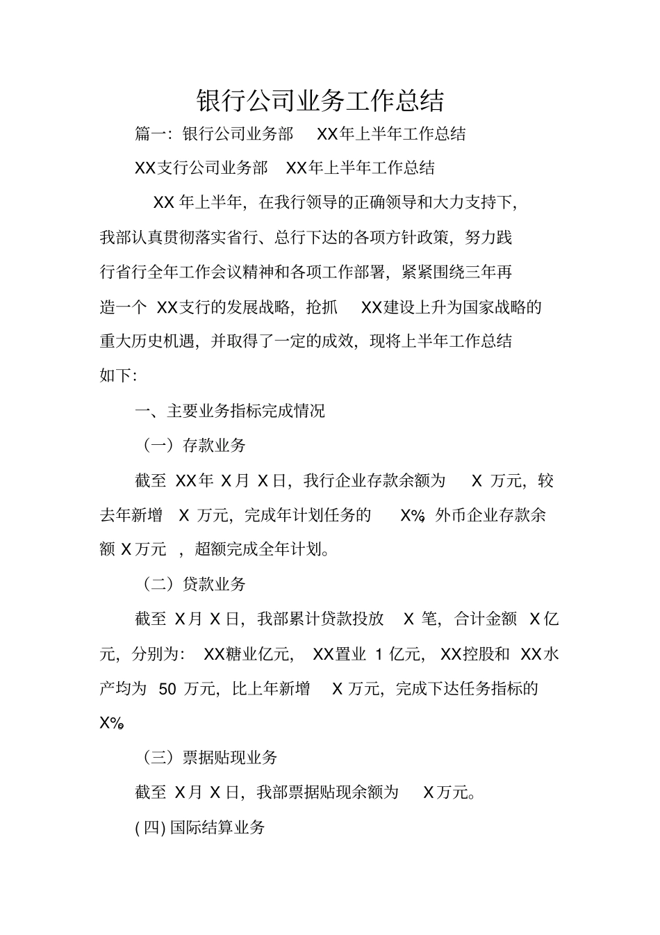 银行公司业务工作总结_第1页