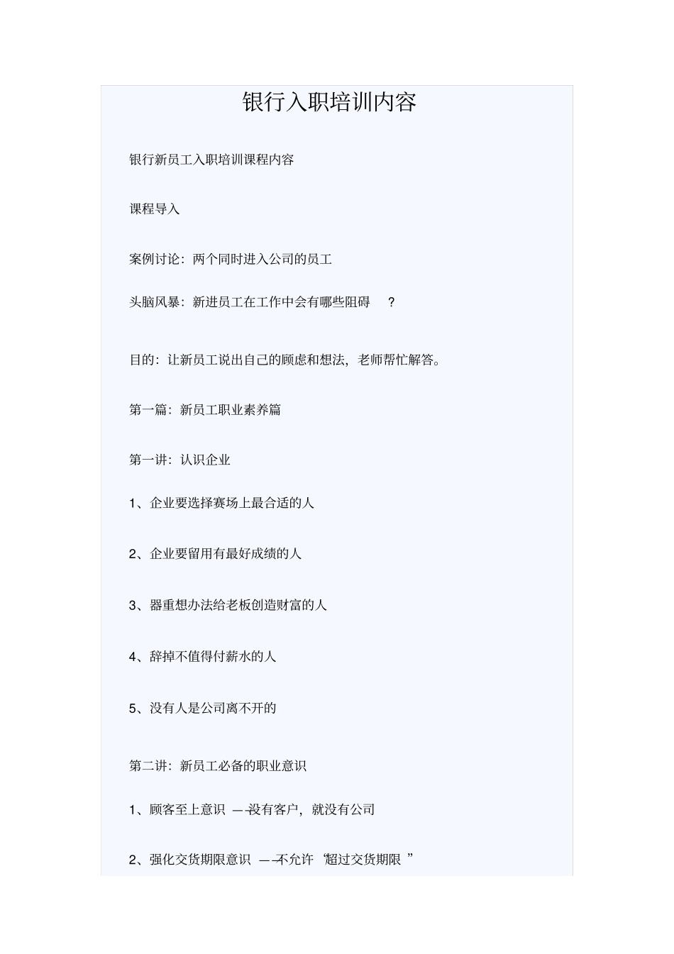 银行入职培训内容_第1页
