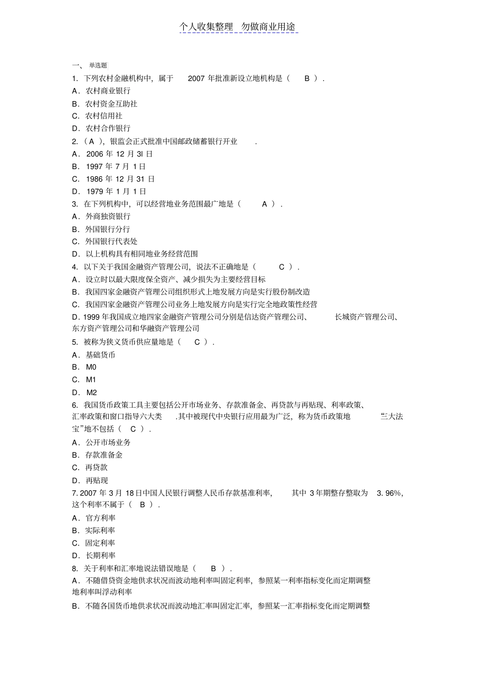 银行公共基础考试题_第1页