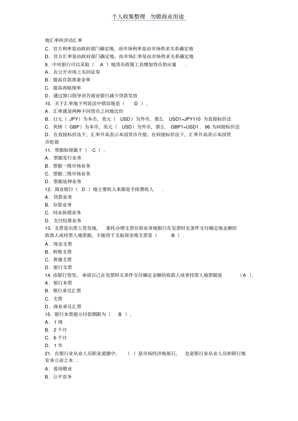 银行公共基础考试题_第2页