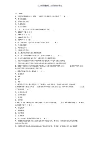 银行公共基础考试题