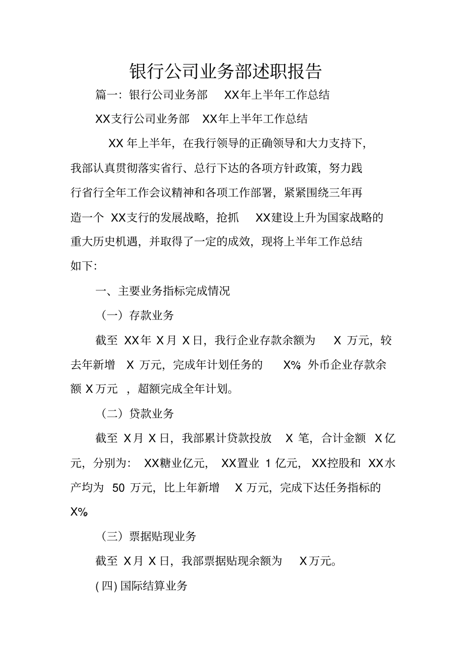 银行公司业务部述职报告_第1页