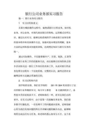 银行公司业务部实习报告