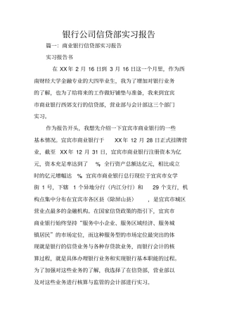 银行公司信贷部实习报告