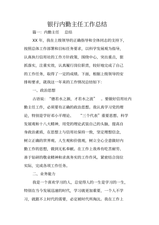 银行内勤主任工作总结