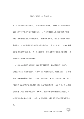银行公司部个人年底总结