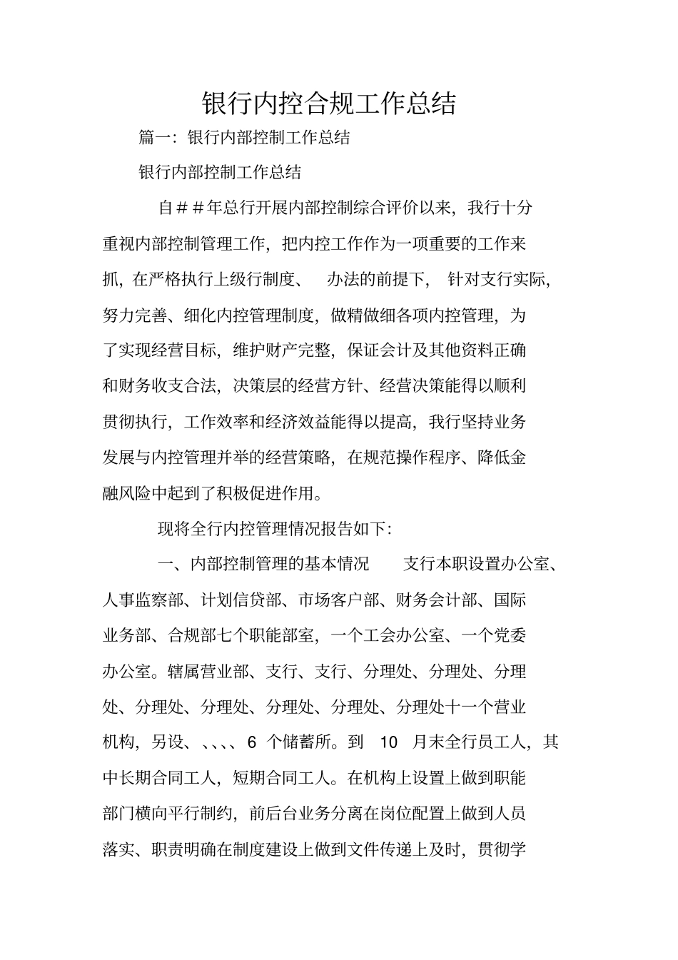 银行内控合规工作总结_第1页