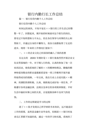 银行内勤行长工作总结