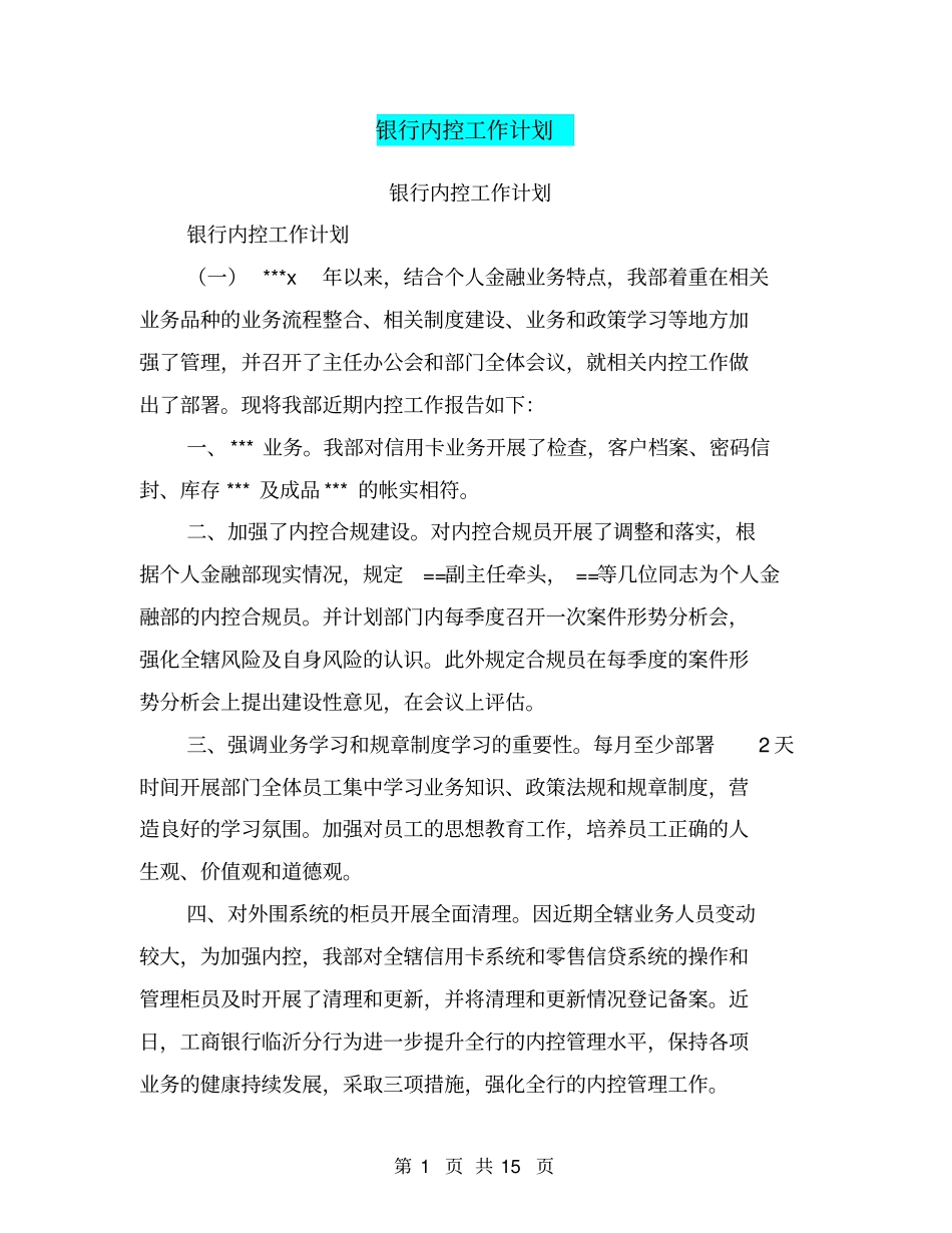 银行内控工作计划【可编辑版】_第1页