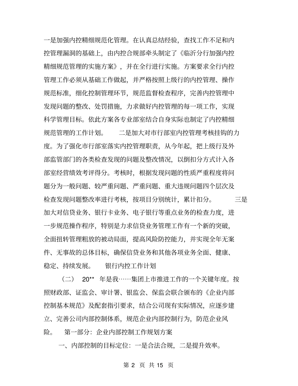 银行内控工作计划【可编辑版】_第2页