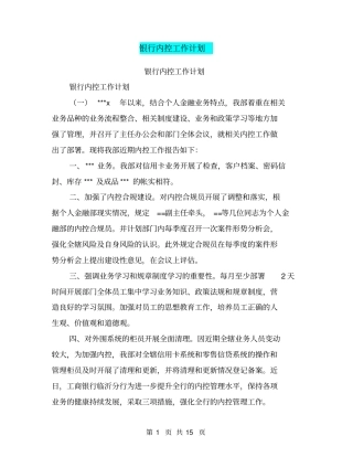 银行内控工作计划【可编辑版】