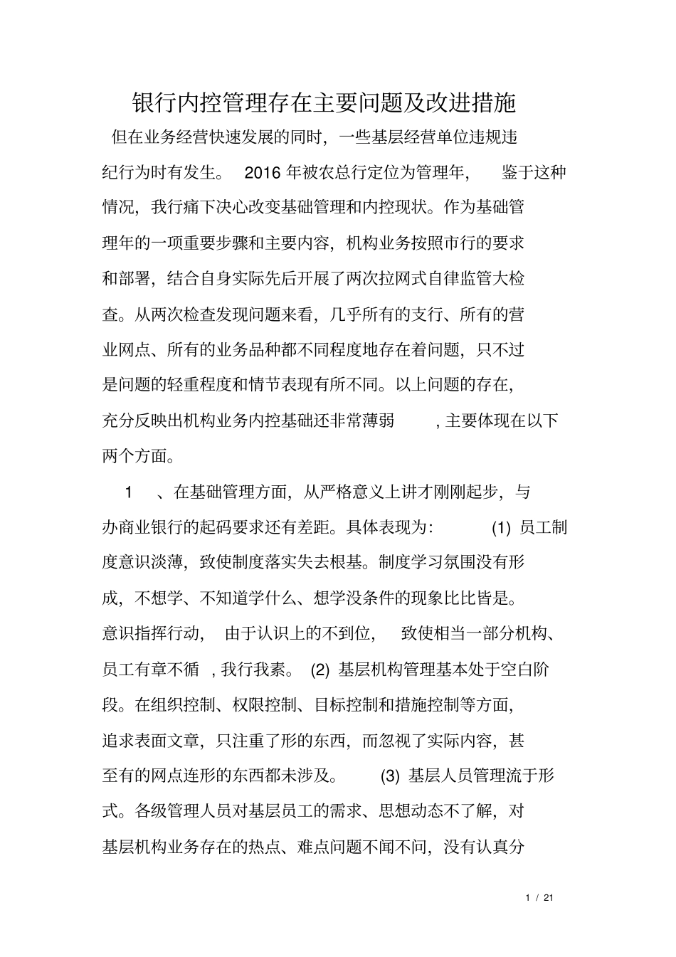 银行内控管理存在主要问题及改进措施_第1页