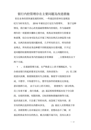 银行内控管理存在主要问题及改进措施