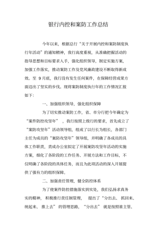 银行内控和案防工作总结