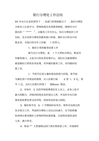 银行分理处工作总结