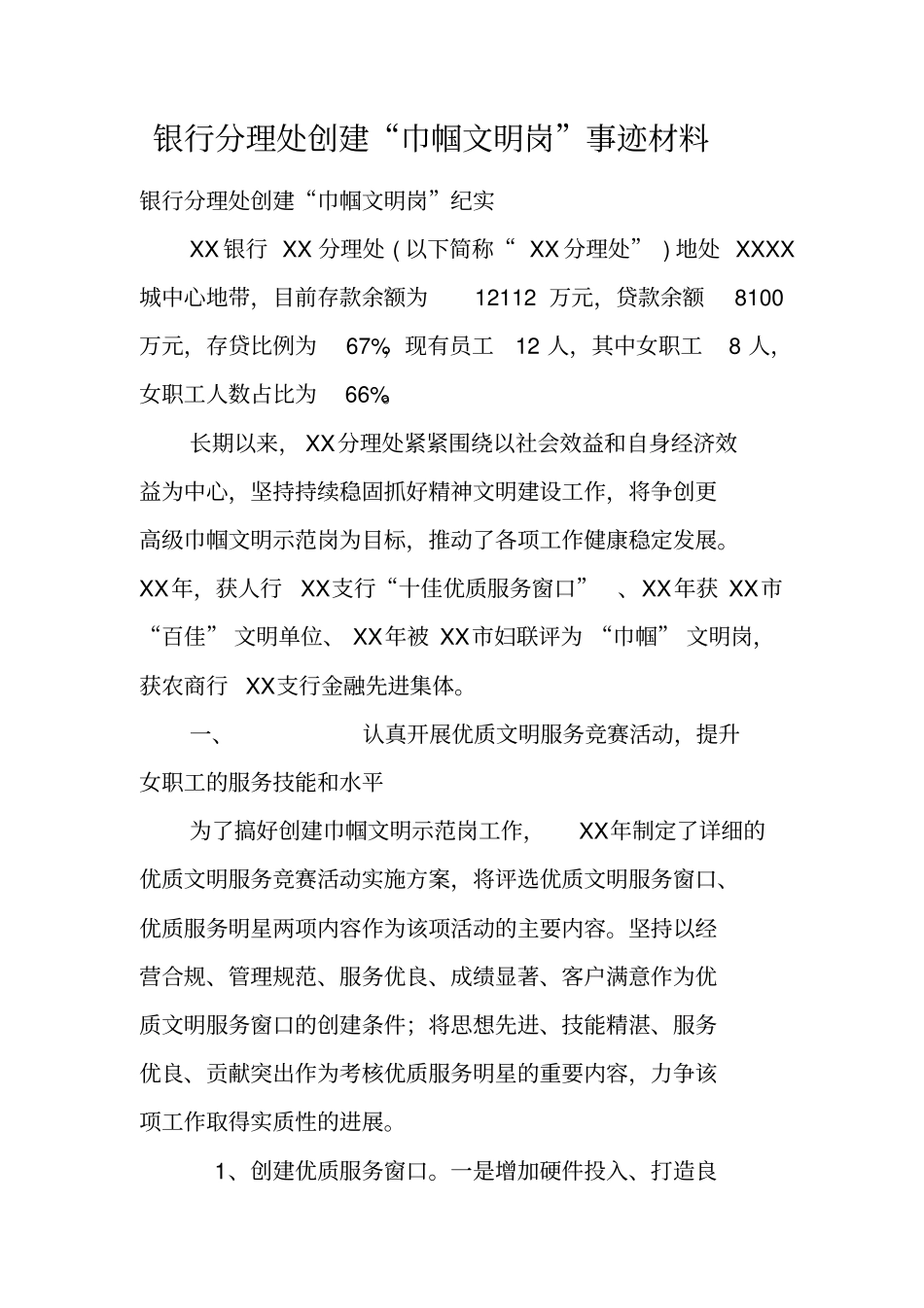 银行分理处创建巾帼文明岗事迹材料_第1页
