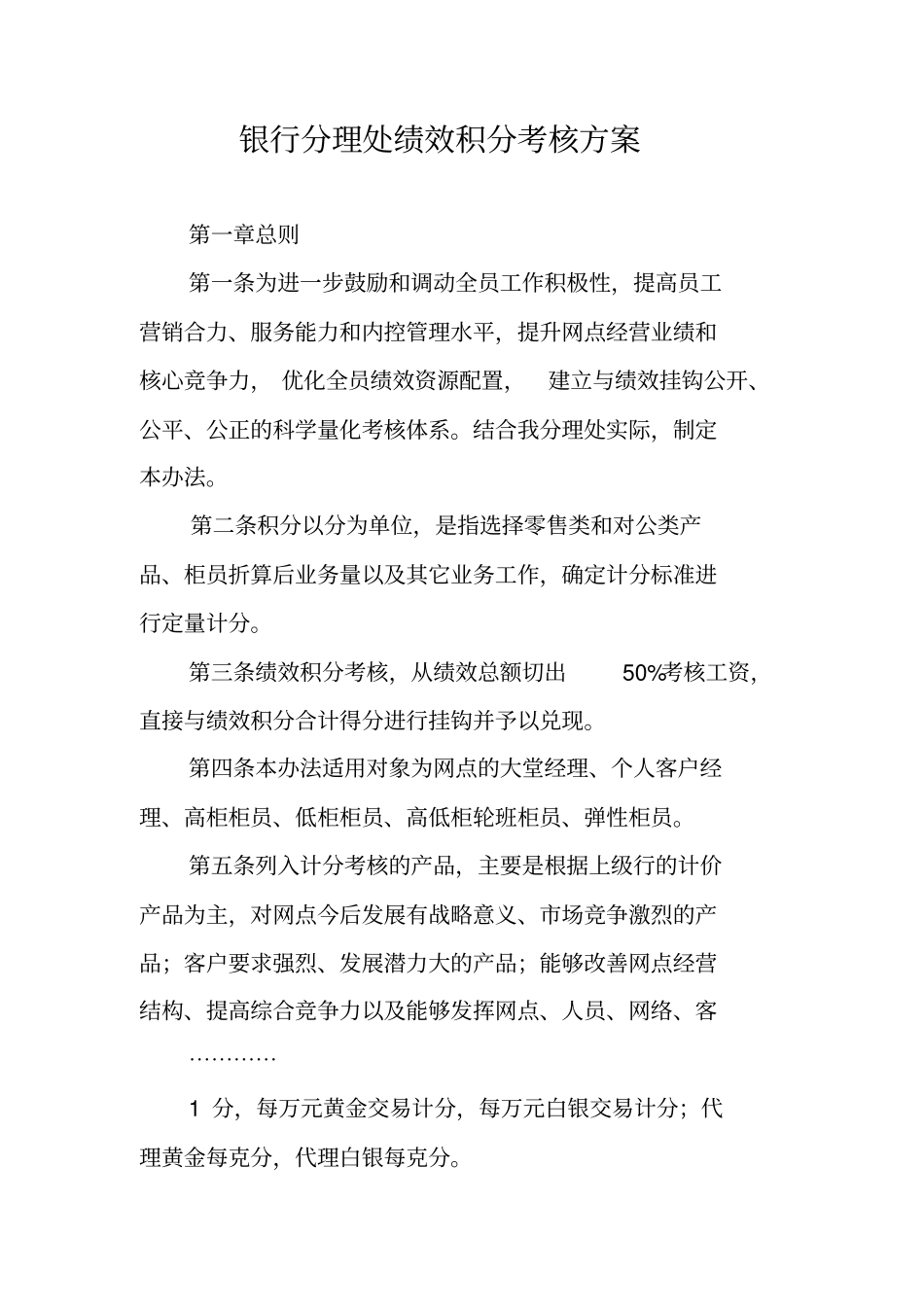银行分理处绩效积分考核方案_第1页
