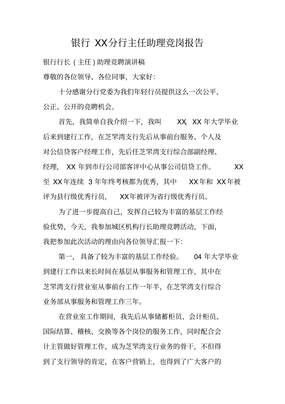 银行分行主任助理竞岗报告_第1页