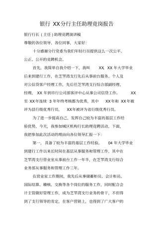 银行分行主任助理竞岗报告