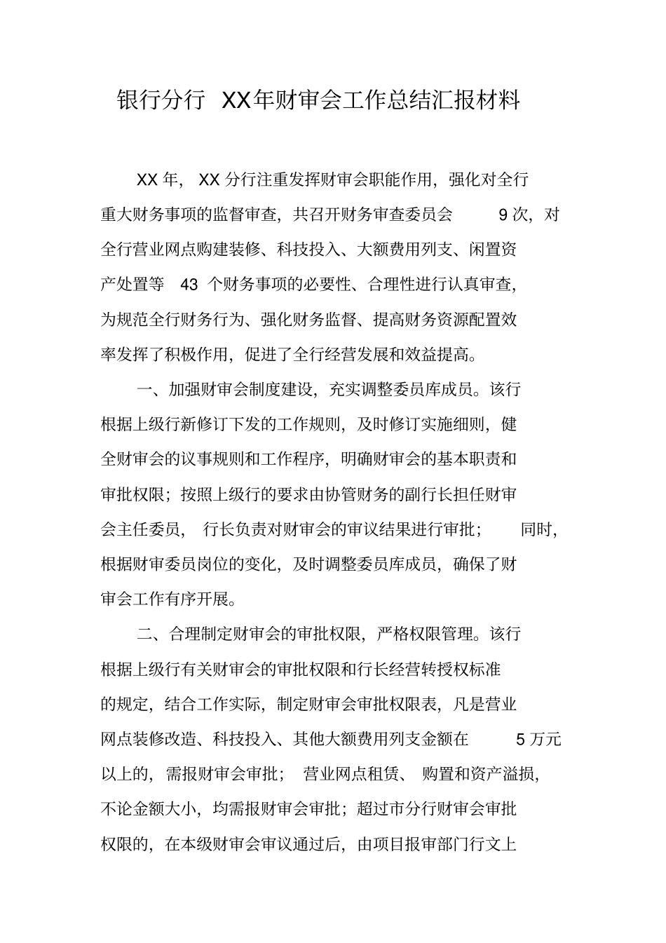 银行分行XX年财审会工作总结汇报材料_第1页