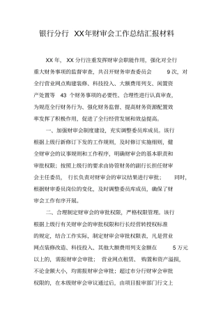 银行分行XX年财审会工作总结汇报材料
