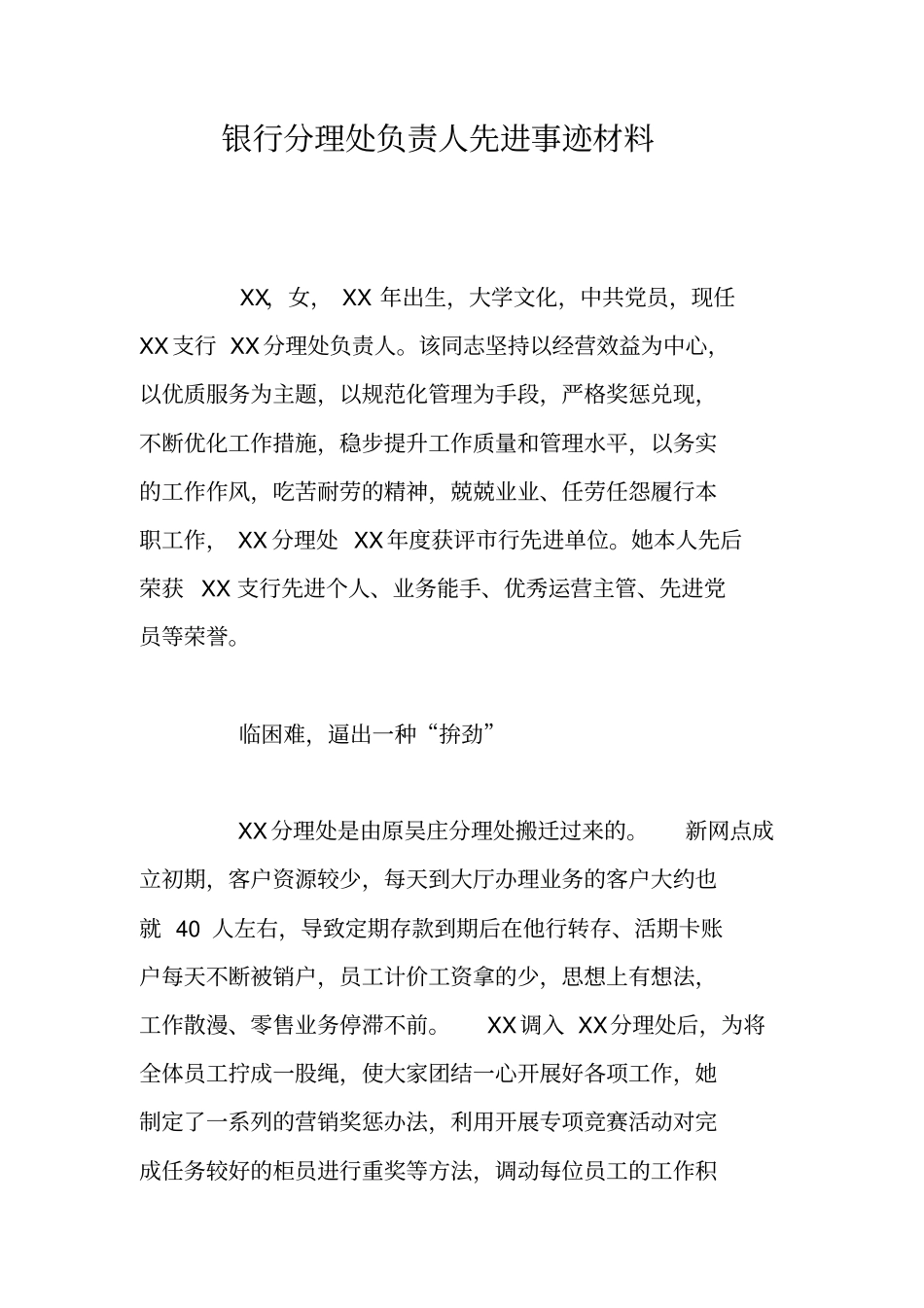 银行分理处负责人先进事迹材料_第1页