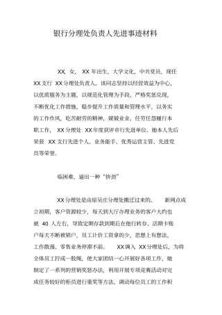 银行分理处负责人先进事迹材料