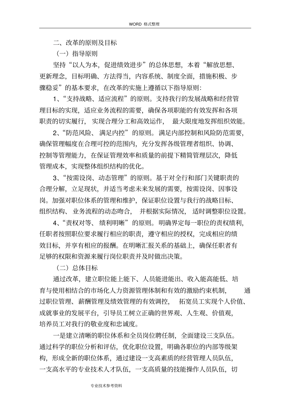 银行分行人力资源管理改革实施计划方案_第2页