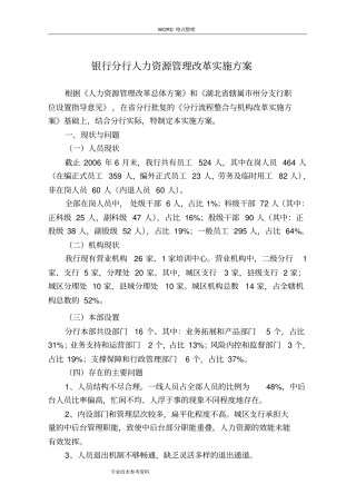 银行分行人力资源管理改革实施计划方案