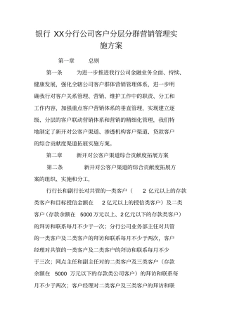 银行分行公司客户分层分群营销管理实施方案