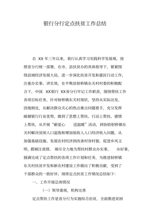 银行分行定点扶贫工作总结