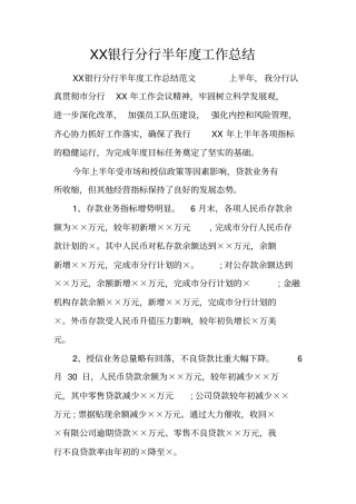 银行分行半年工作总结