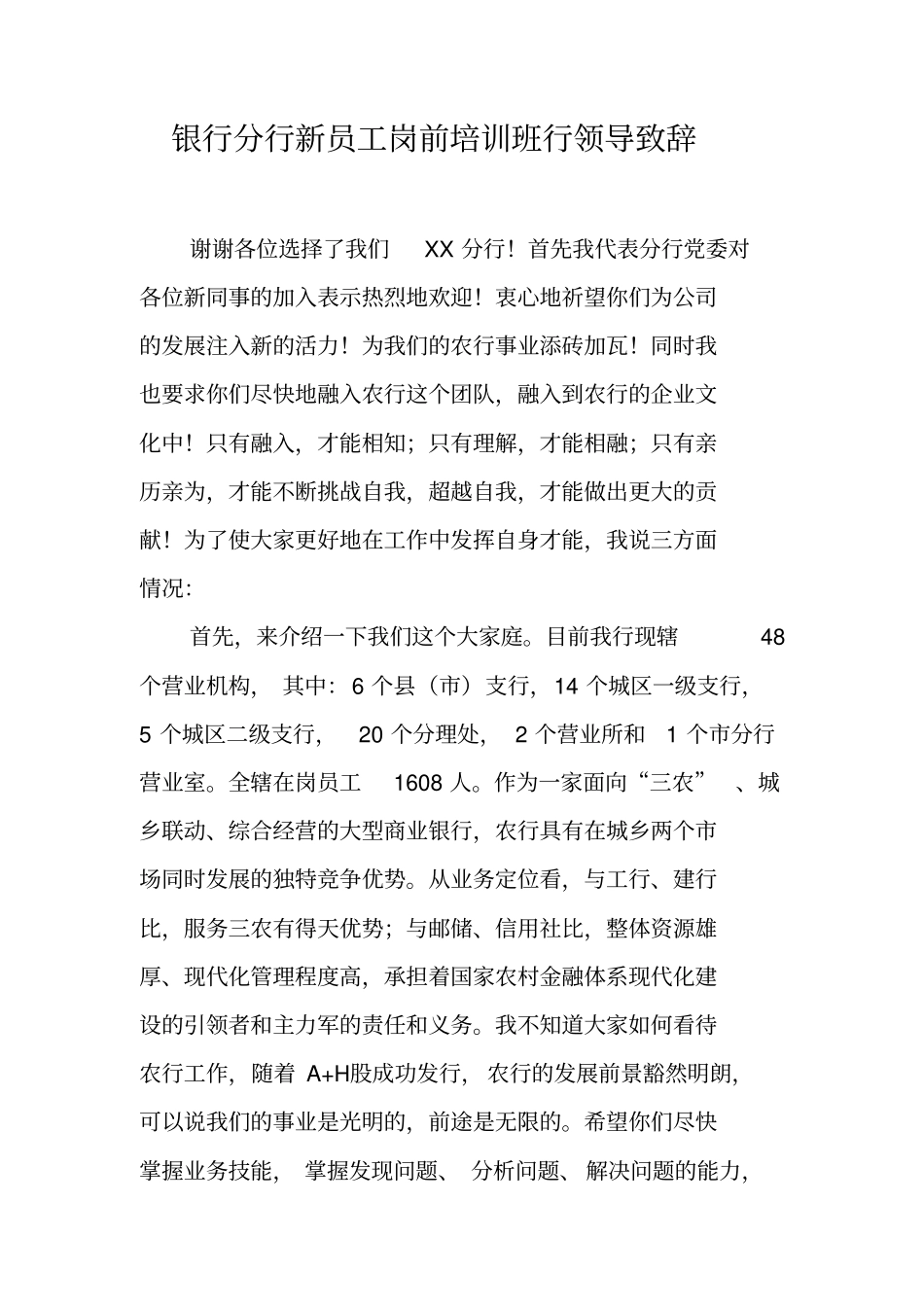 银行分行新员工岗前培训班行领导致辞_第1页