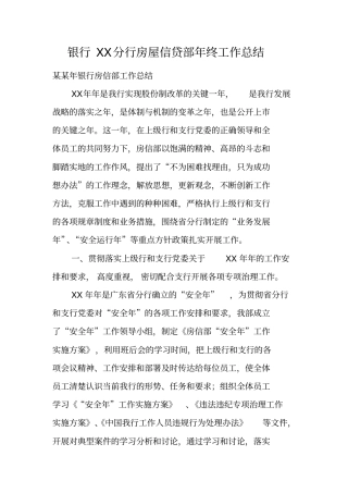 银行分行房屋信贷部年终工作总结