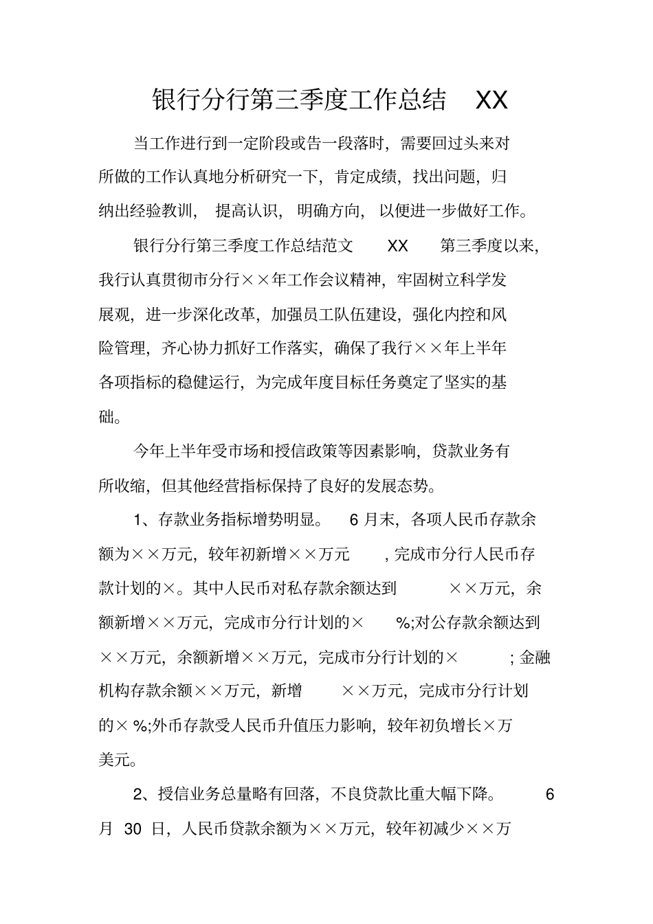 银行分行第三季度工作总结_第1页