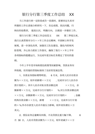 银行分行第三季度工作总结