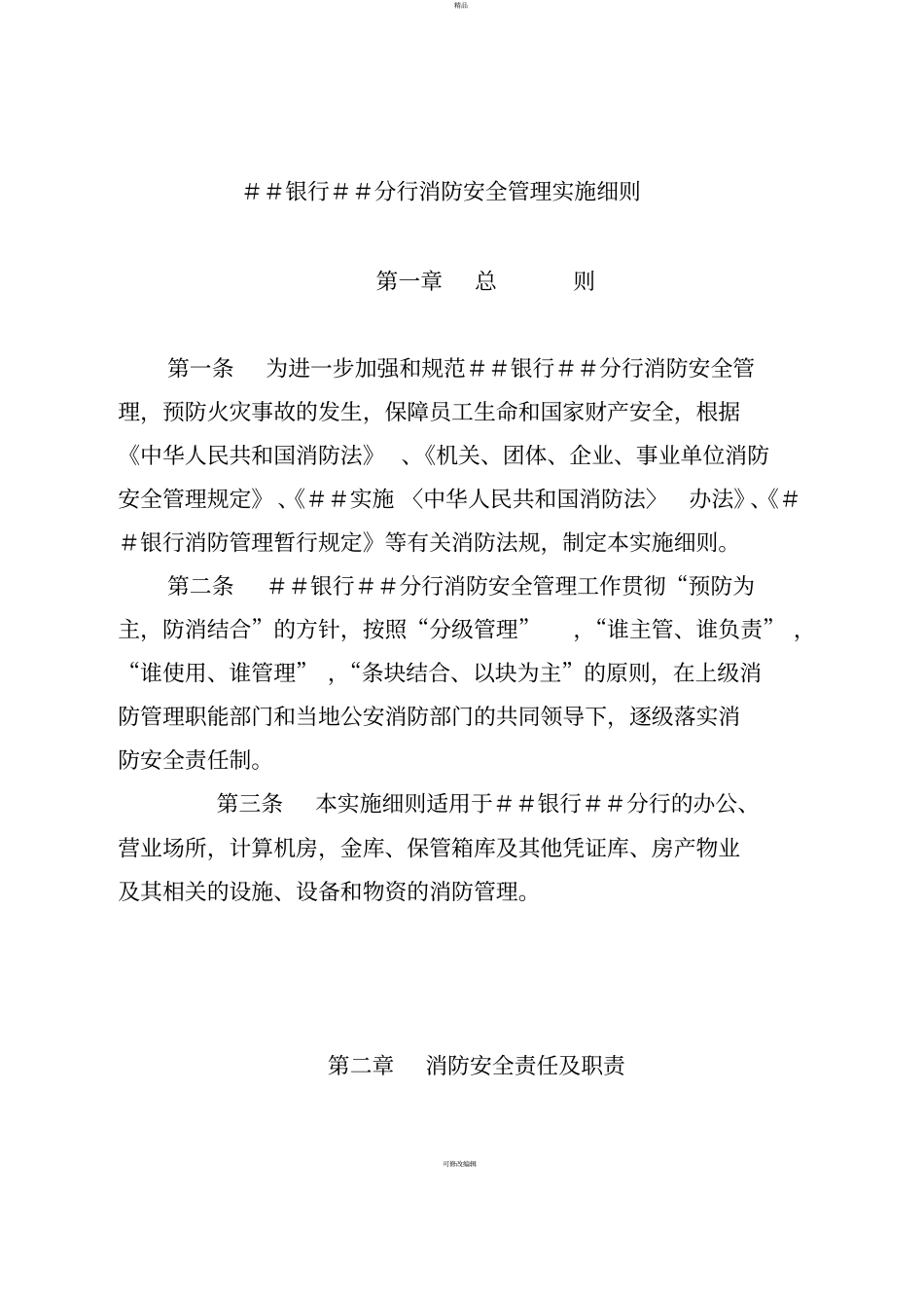 银行分行消防安全管理实施细则_第1页