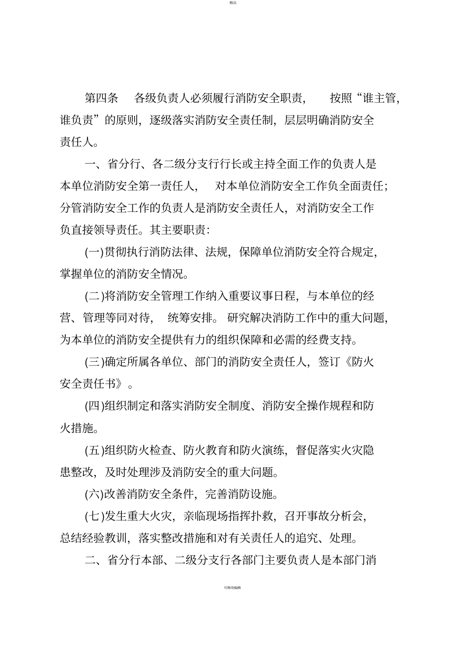 银行分行消防安全管理实施细则_第2页