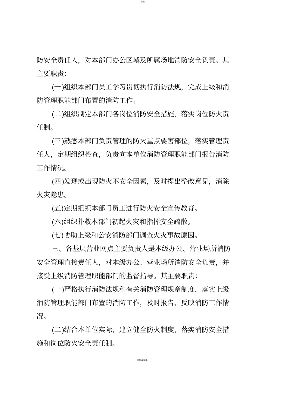 银行分行消防安全管理实施细则_第3页