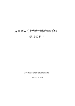 银行分行绩效考核系统需求说明书