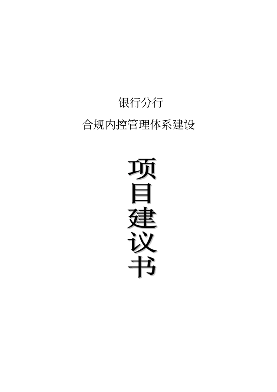 银行分行合规内控管理体系建设项目建议书_第1页