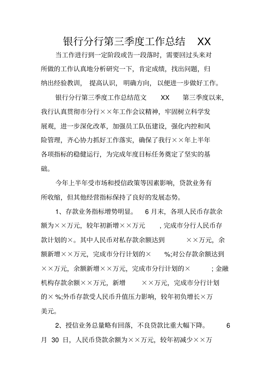 银行分行第三季度工作总结XX_第1页