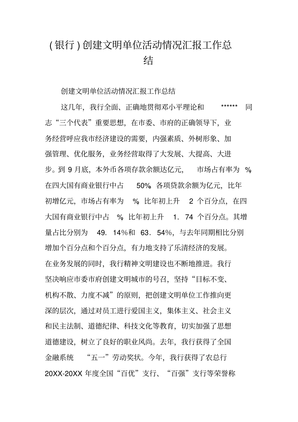 银行创建文明单位活动情况汇报工作总结_第1页