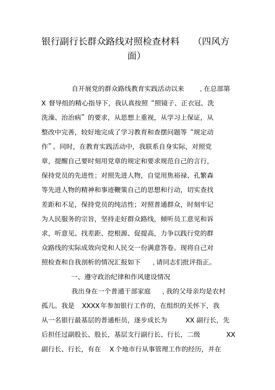 银行副行长群众路线对照检查材料四风方面_第1页