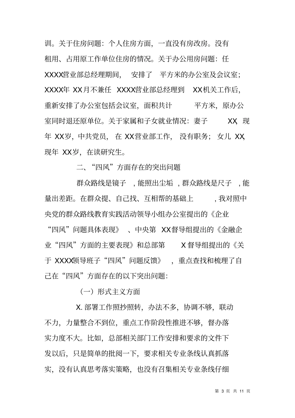 银行副行长群众路线对照检查材料四风方面_第3页